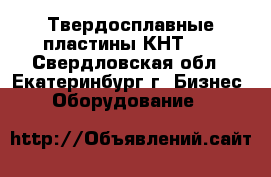 Твердосплавные пластины КНТ-16 - Свердловская обл., Екатеринбург г. Бизнес » Оборудование   